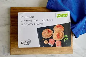 Равиоли с камчатским крабом и соусом Биск 