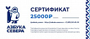 Подарочный сертификат 25000₽
