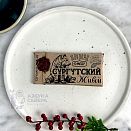 Живой шоколад с черной шелковицей