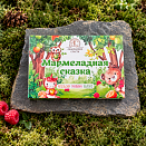 Мармелад детский "Мармеладная сказка"