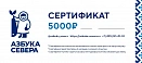 Подарочный сертификат 5000₽